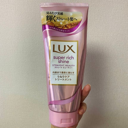 スーパーリッチシャイン ストレートビューティー うねりケアトリートメント/LUX/洗い流すヘアトリートメントを使ったクチコミ(2枚目)