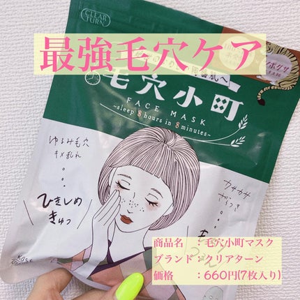 毛穴小町マスク /クリアターン/シートマスク・パックを使ったクチコミ(1枚目)