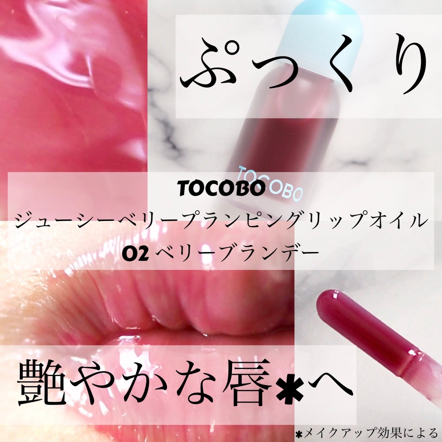 ジューシーベリープランピングリップオイル/TOCOBO/リップグロスを使ったクチコミ(1枚目)