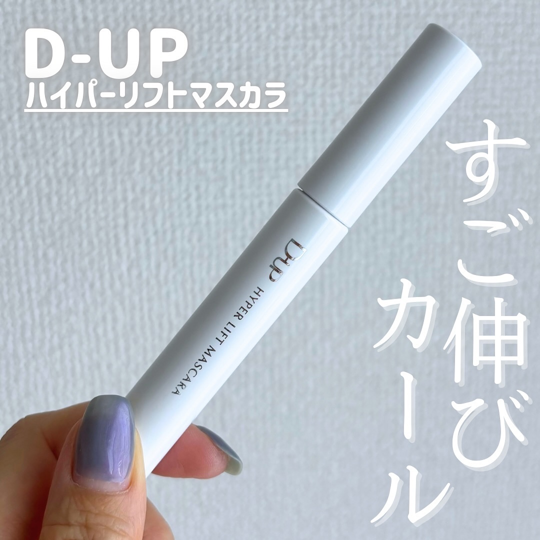ハイパーリフトマスカラ/D-UP/マスカラを使ったクチコミ（1枚目）