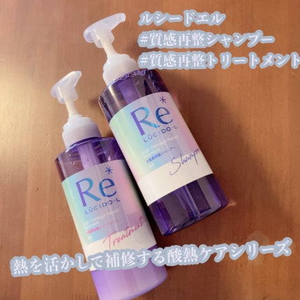 #質感再整シャンプー/トリートメント /ルシードエル/市販シャンプーを使ったクチコミ(1枚目)
