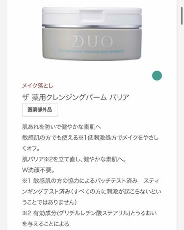 デュオ ザ 薬用クレンジングバーム バリア【医薬部外品】/DUO/クレンジングバームを使ったクチコミ（4枚目）