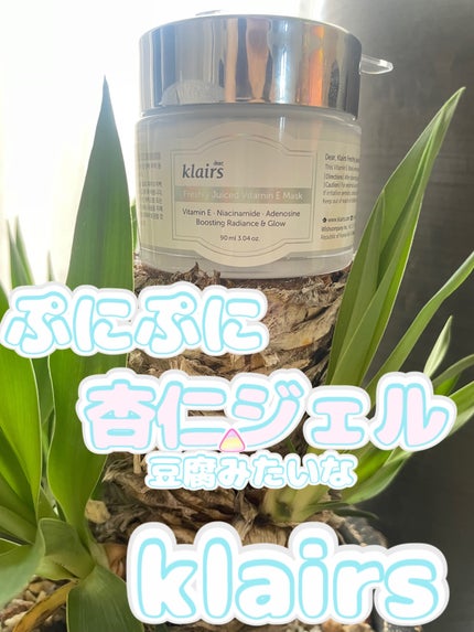 フレッシュリージュースドビタミンEマスク(90g)/Klairs/フェイスクリームを使ったクチコミ(1枚目)