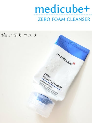 Zero Foam Cleanser/MEDICUBE/洗顔フォームを使ったクチコミ（1枚目）