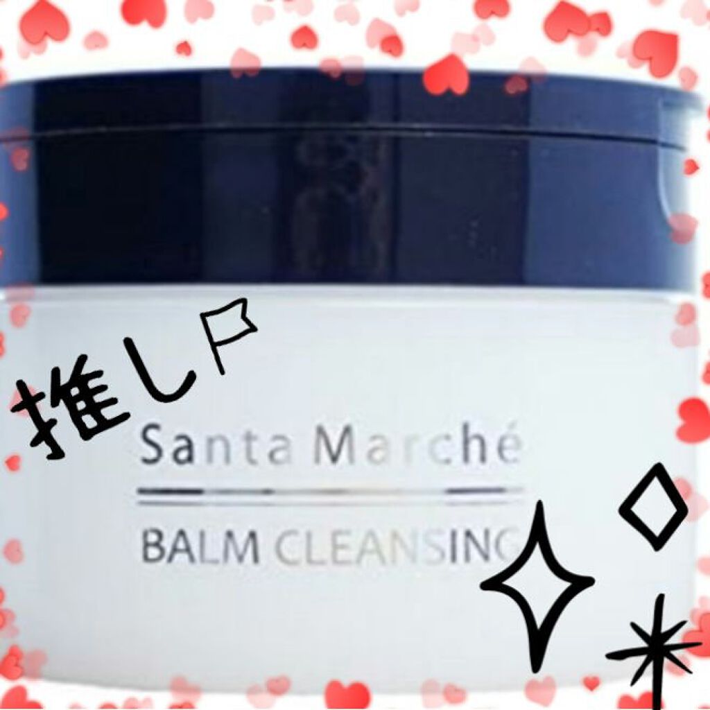 バームクレンジング/サンタマルシェ/クレンジングバームを使ったクチコミ（1枚目）