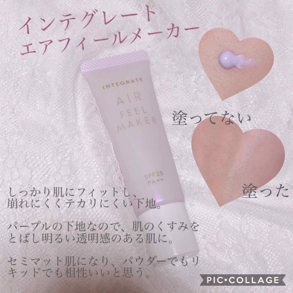 エアフィールメーカー/インテグレート/化粧下地を使ったクチコミ（1枚目）