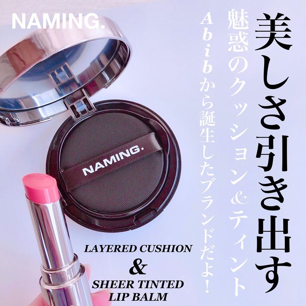 シアティンテッドリップバーム/NAMING./口紅を使ったクチコミ(1枚目)