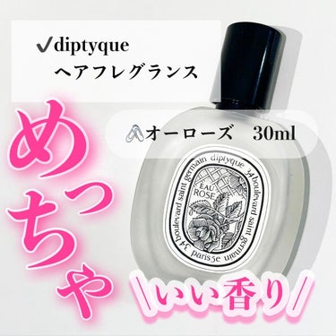 ✎𓂃diptyque
　　ヘアフレグランス

　　オーローズ　30ml      ￥7040


　　繊細な香りで
　　めちゃめちゃいい匂い🥹❤️

　　香水だと、キツイけど
　　いい匂いではいたいし、