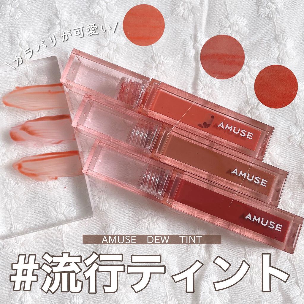 デューティント/AMUSE/リップティントを使ったクチコミ(1枚目)