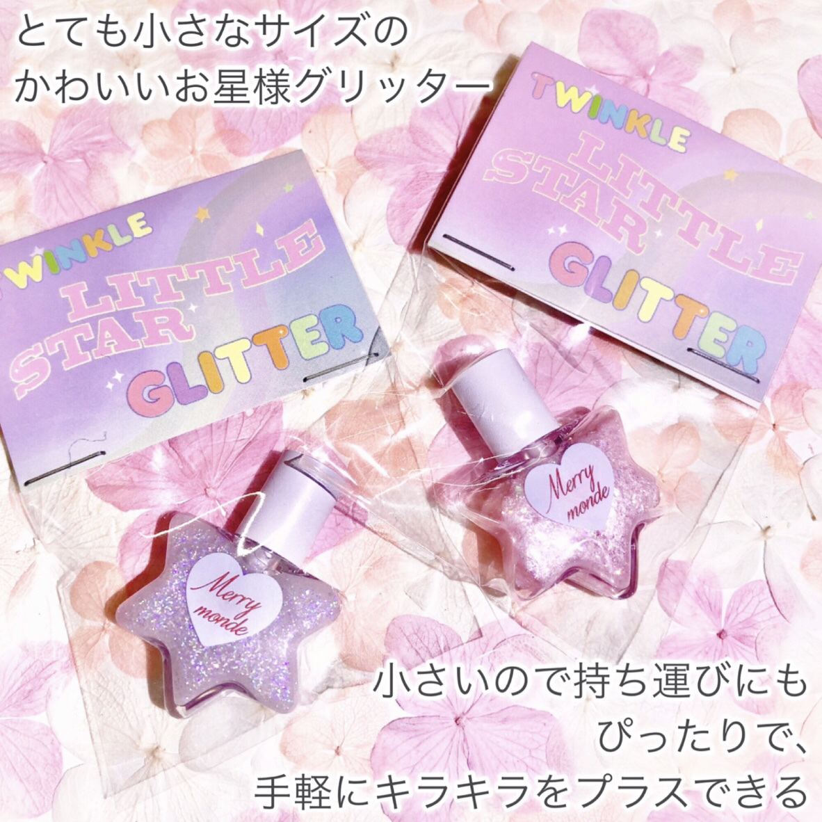 トゥインクルリトルスターグリッター/Merrymonde/グリッターを使ったクチコミ（2枚目）
