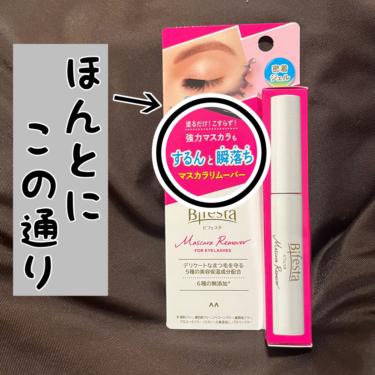 マスカラリムーバー/ビフェスタ/ポイントメイクリムーバーを使ったクチコミ（1枚目）