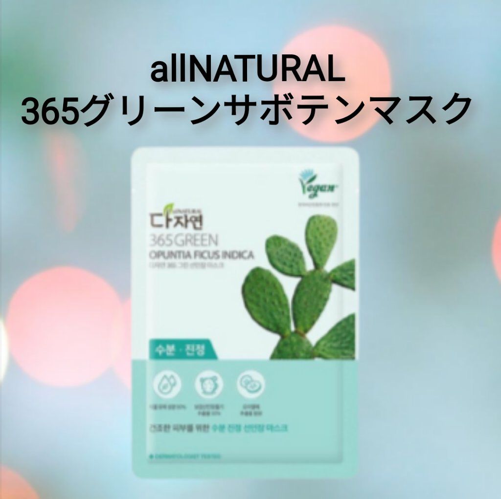 365 GREEN バランスコントロールマスク/allNATURAL/シートマスク・パックを使ったクチコミ（1枚目）