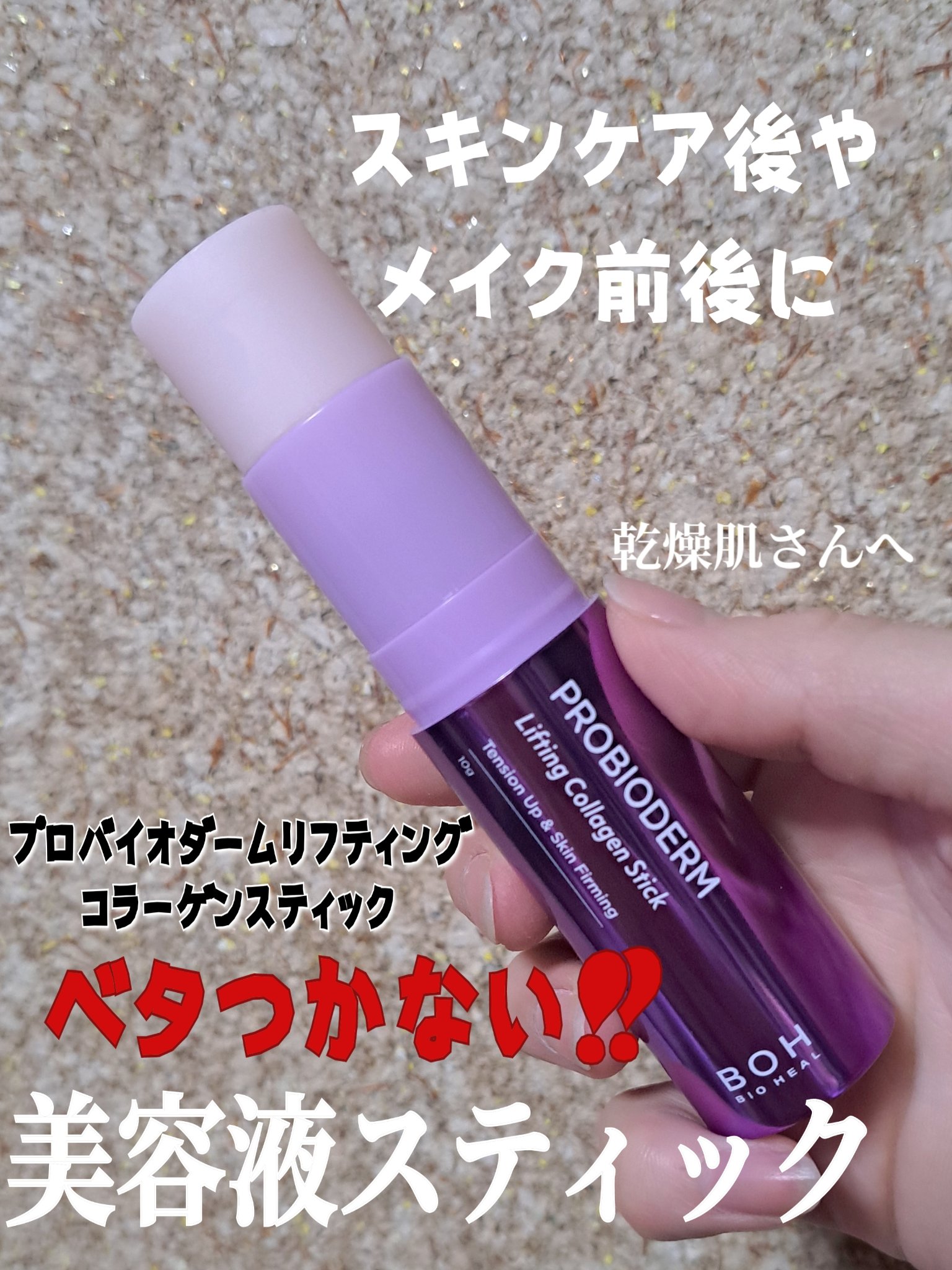 プロバイオダーム リフティング コラーゲン スティック/BIOHEAL BOH/フェイスバームを使ったクチコミ（1枚目）