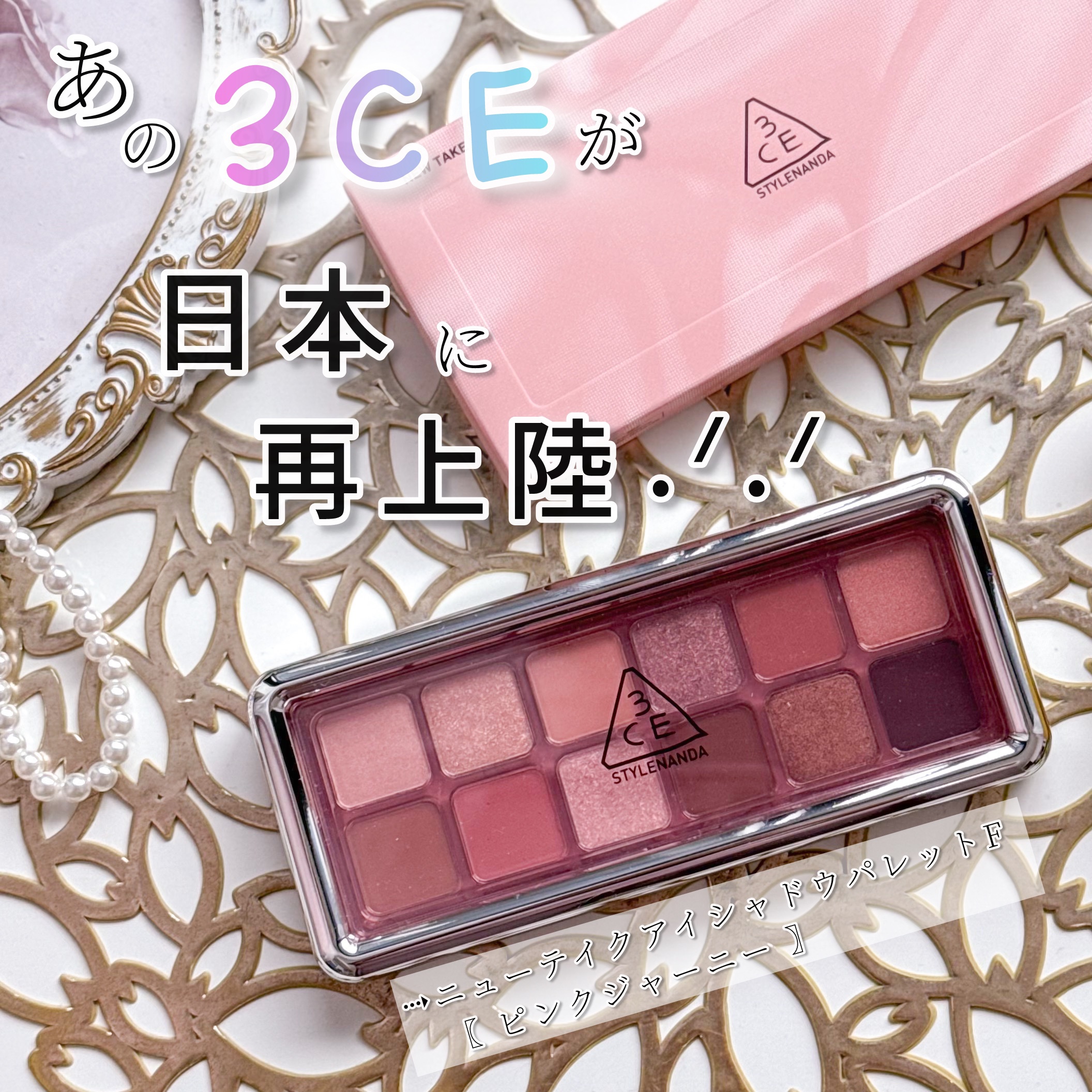 3CE ニューテイク アイシャドウパレット/3CE/アイシャドウパレットを使ったクチコミ（1枚目）