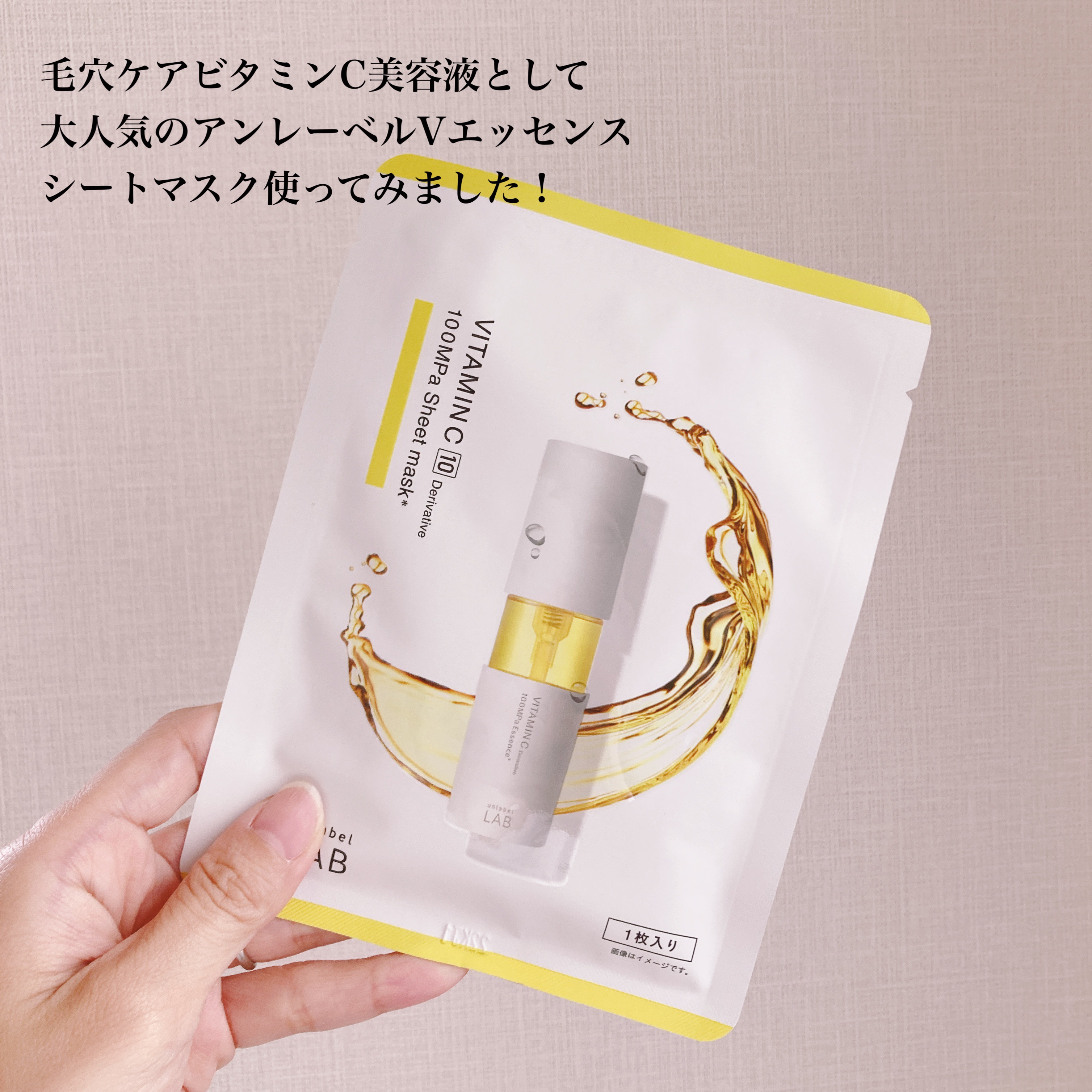 アンレーベル V シートマスク /unlabel/シートマスク・パックを使ったクチコミ（2枚目）