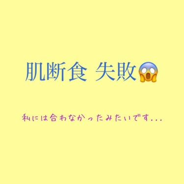 🍫肌断食に失敗しました🍫

ずーーーっと毛穴が気になっていたので、肌断食をしてみました。
元々化粧水と美容液というシンプルなケアだったので、徐々に化粧品を減らしていき、最終は夜の洗顔(無添加のもの)だけ