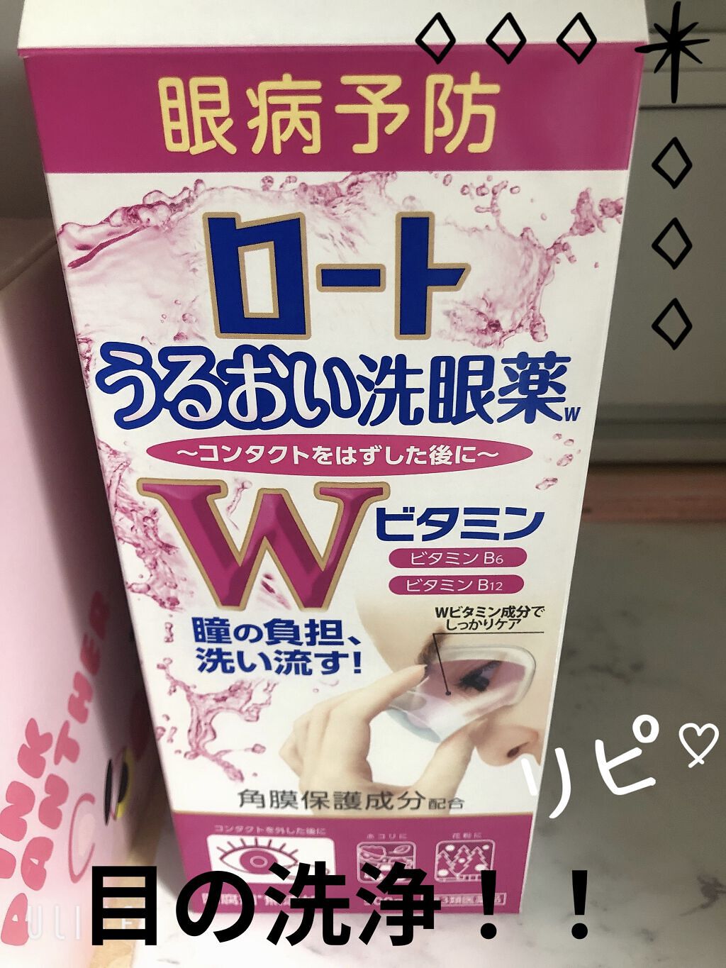 ロートビタすっきり洗眼薬(医薬品)/ロート製薬/その他を使ったクチコミ（1枚目）