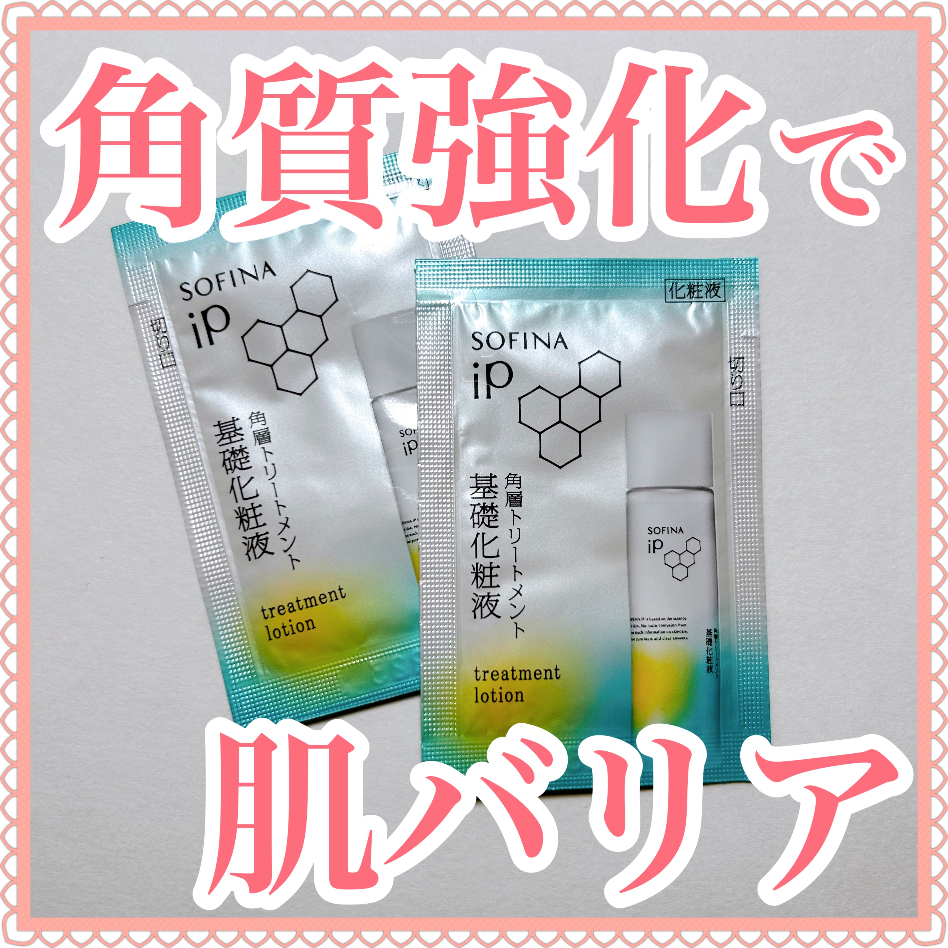 ソフィーナ iP 角層トリートメント 基礎化粧液/SOFINA iP/化粧水を使ったクチコミ（1枚目）