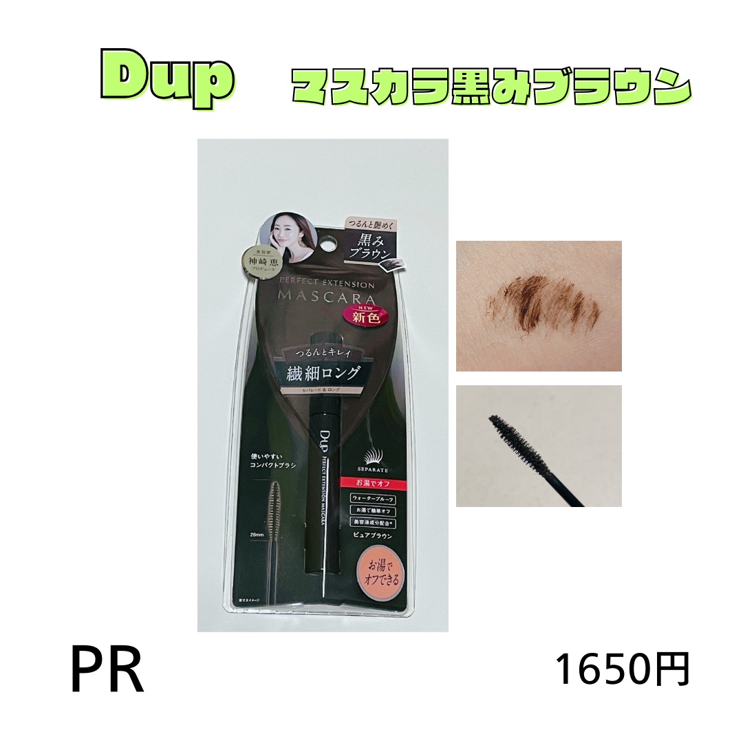 パーフェクトエクステンション マスカラ for カール/D-UP/マスカラを使ったクチコミ（1枚目）
