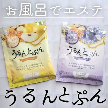 うるんとぷんオイルインバスパウダー マルメロハニーの香り［45g］/マックス/入浴剤を使ったクチコミ（1枚目）