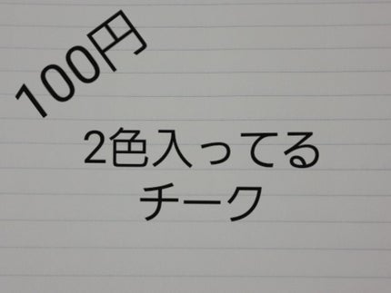 カンコレ チーク/DAISO/パウダーチークを使ったクチコミ(1枚目)
