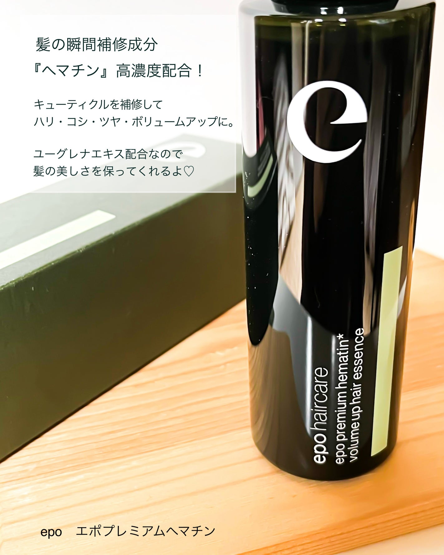 エポプレミアムヘマチン/epo/洗い流すヘアトリートメントを使ったクチコミ(2枚目)