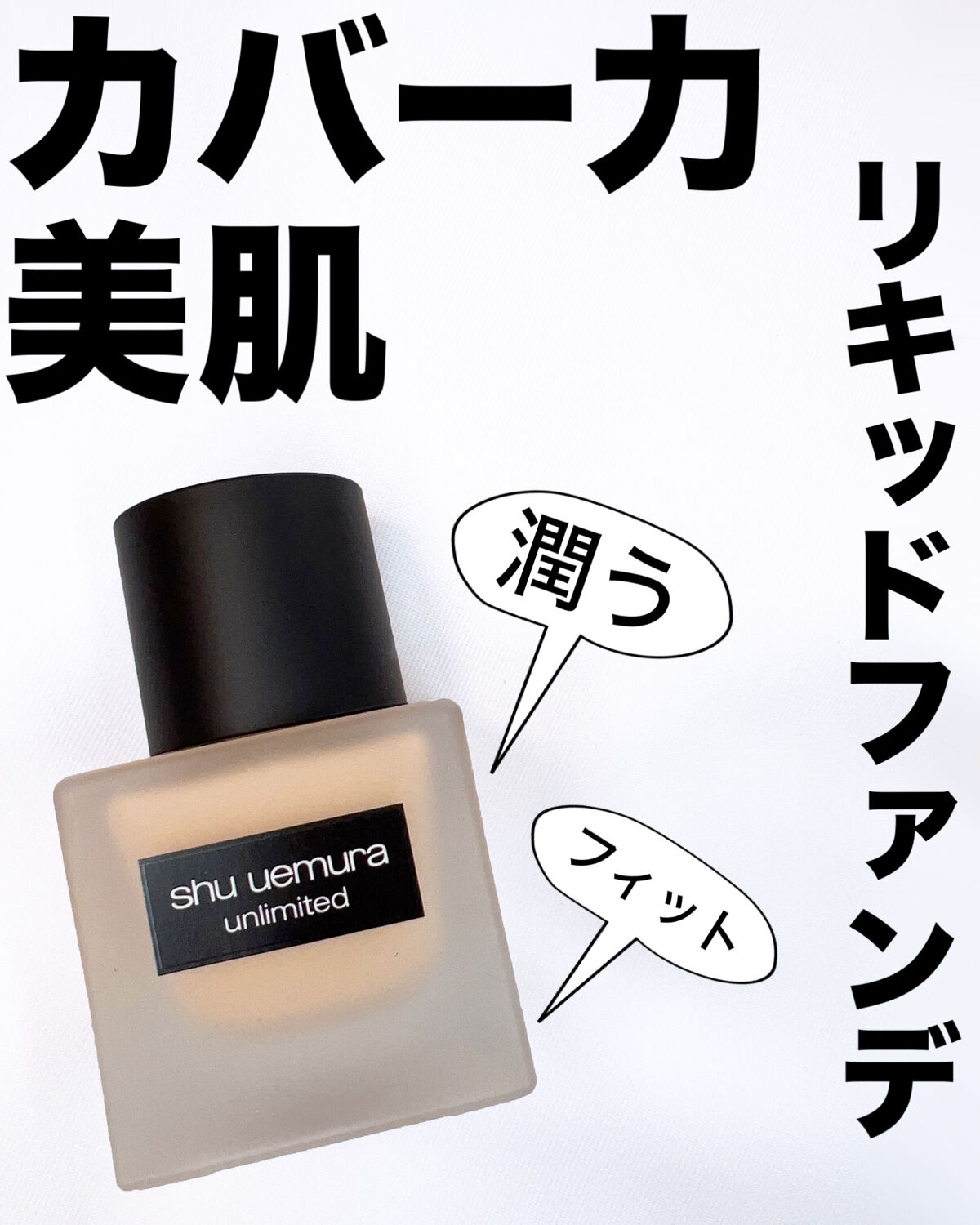 （旧）アンリミテッド ラスティング フルイド/shu uemura/リキッドファンデーションを使ったクチコミ（1枚目）