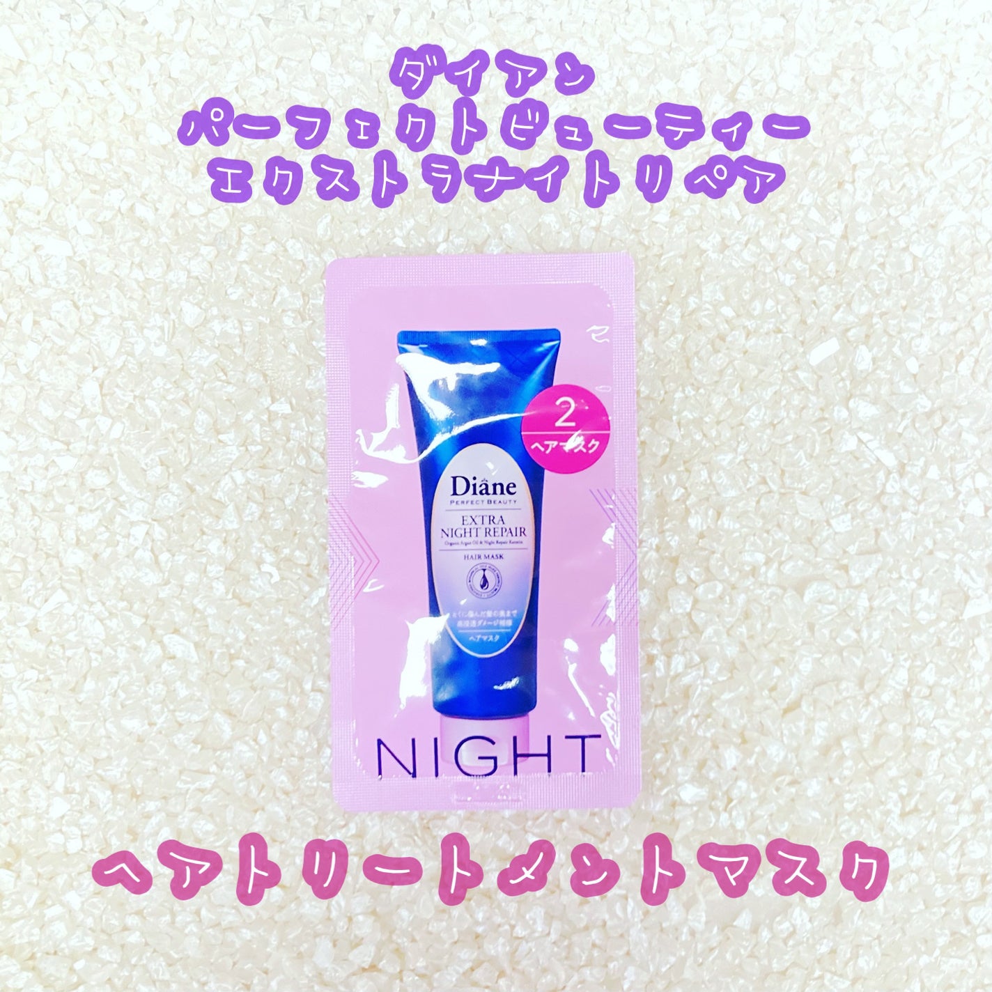 エクストラナイトリペア ヘアマスク/ダイアン/ヘアマスク・ヘアパックを使ったクチコミ(1枚目)