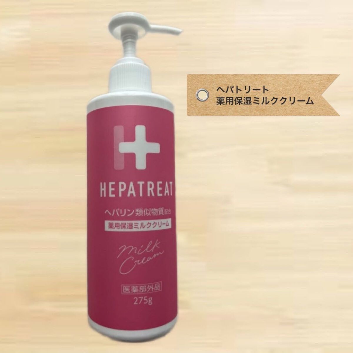 ヘパトリート 薬用保湿ミルククリーム/ゼトックスタイル/ボディクリームを使ったクチコミ(1枚目)