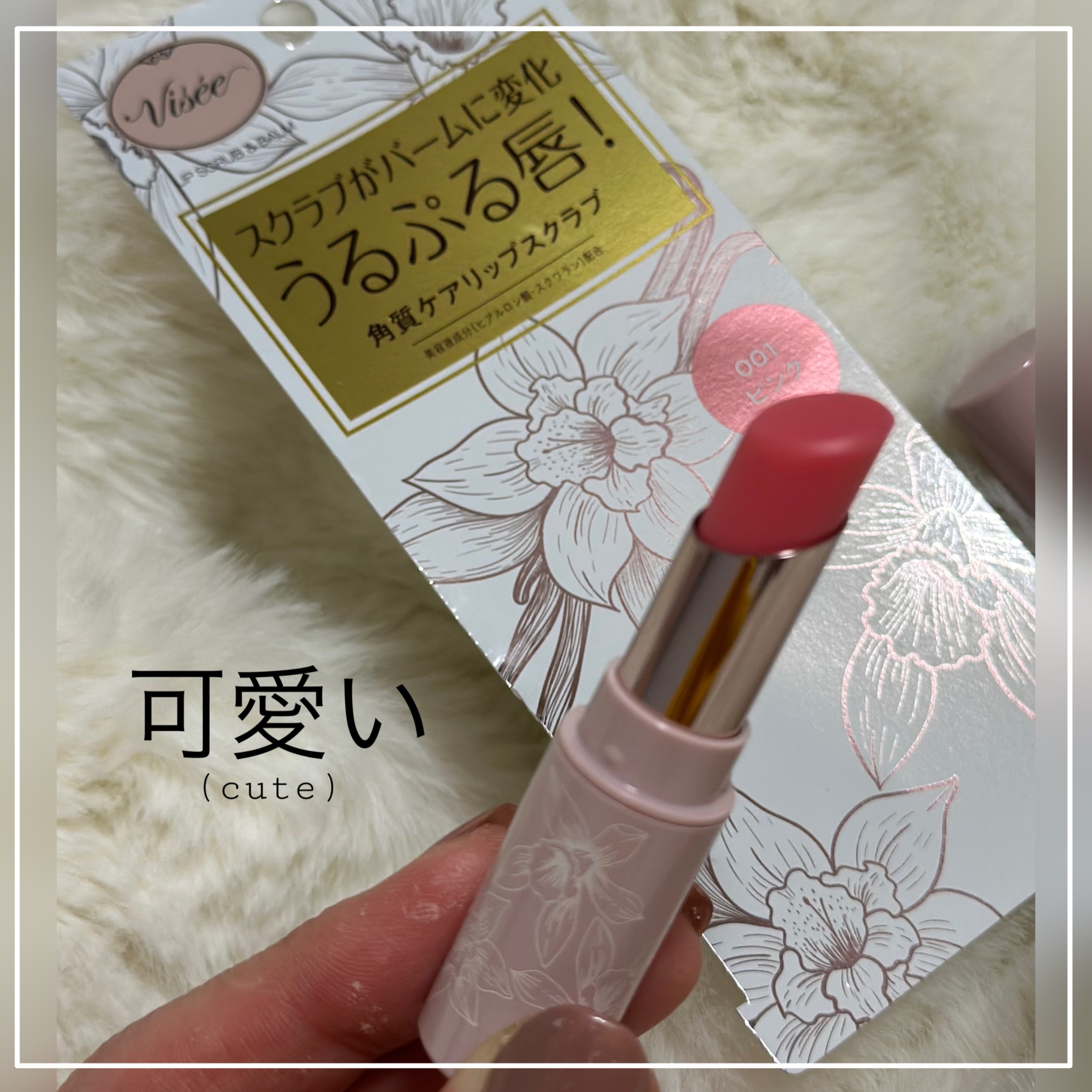 リップ スクラブ ＆ バーム/Visée/リップバームを使ったクチコミ（2枚目）