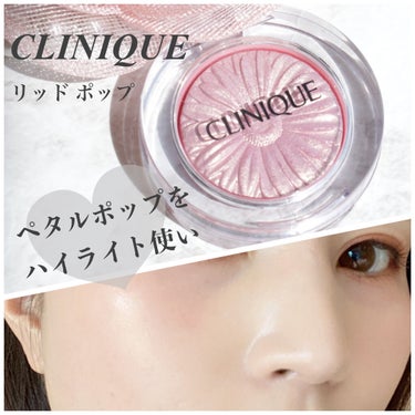 CLINIQUE リッド ポップのクチコミ「透明感のでるアイシャドウ✨
でも私はハイライトとして使ってるやつ👍


クリニーク　リッドポッ.....」（1枚目）