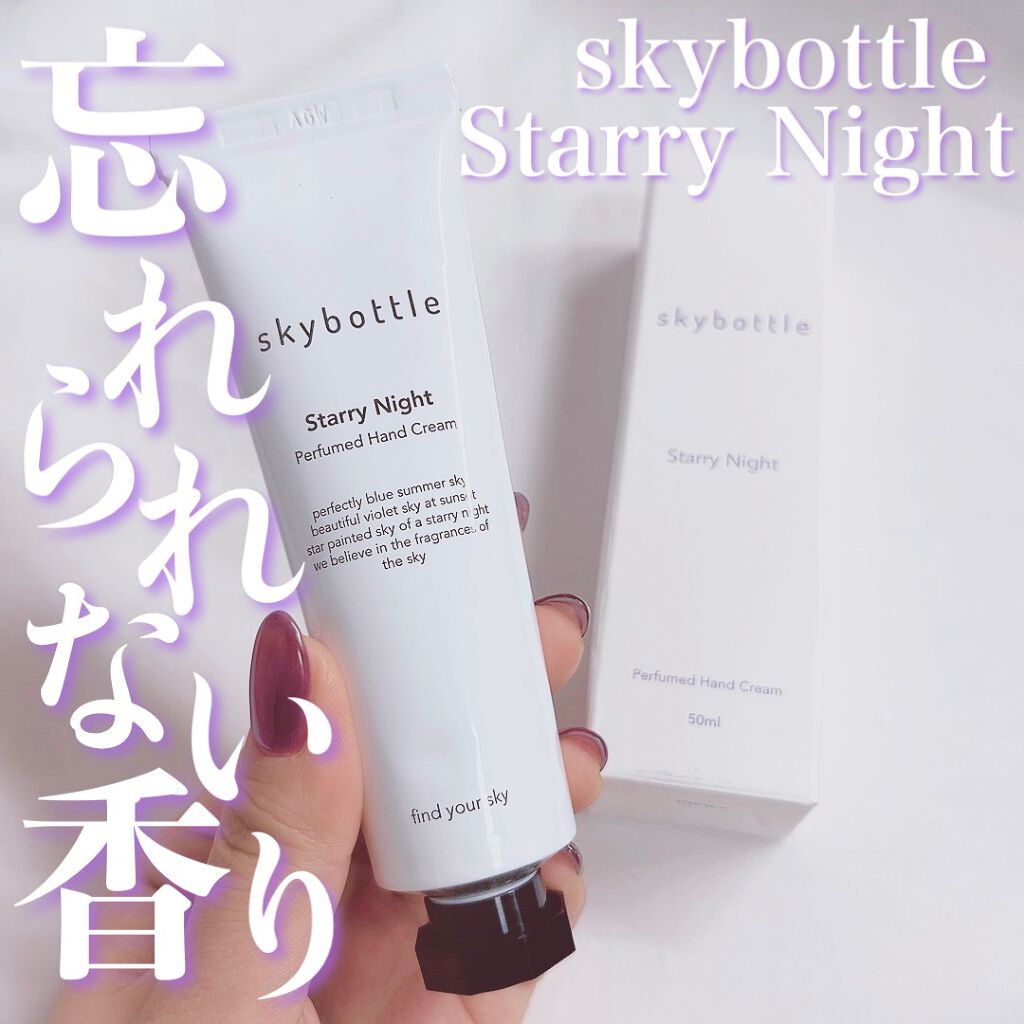 スターリーナイト パフュームハンドクリーム/skybottle/ハンドクリームを使ったクチコミ(1枚目)