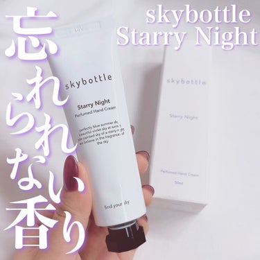 skybottle スターリーナイト パフュームハンドクリームのクチコミ「【忘れられない香り🤍香水ハンドクリーム🥣】
こんにちは！ゆぴです！🐥

あるブランドの香りにそ.....」（1枚目）