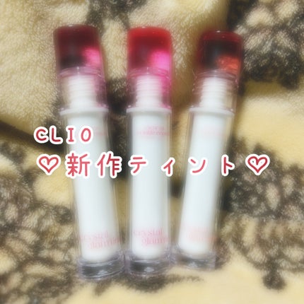クリスタル グラム ティント/CLIO/リップティントを使ったクチコミ(1枚目)