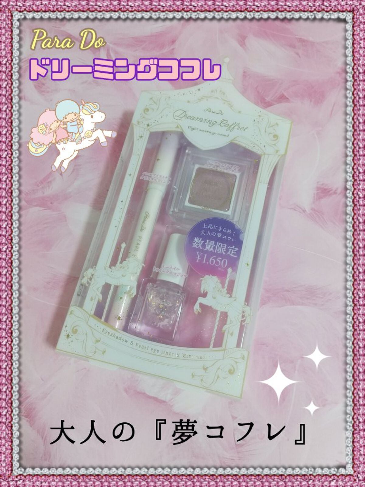 ドリーミングコフレ/パラドゥ/メイクアップキットを使ったクチコミ(1枚目)
