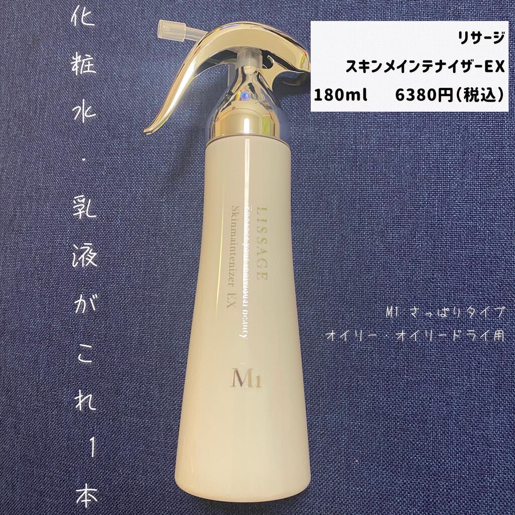 スキンメインテナイザー EX M1/リサージ/化粧水を使ったクチコミ（1枚目）
