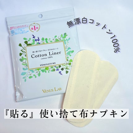 フェミナチュールコットンライナー/ヴィーナスラボ/おりものシートを使ったクチコミ(1枚目)