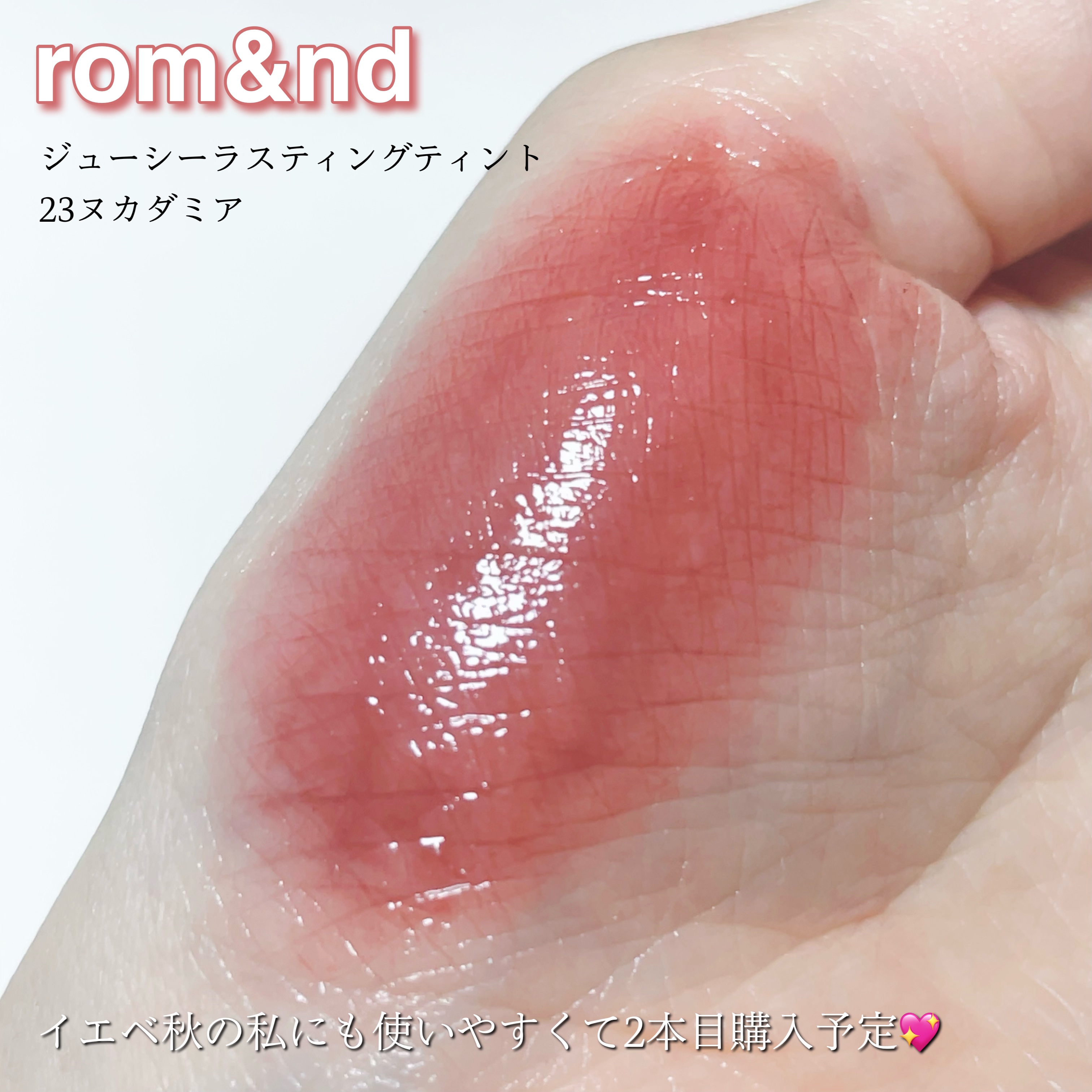 ジューシーラスティングティント/rom&nd/リップティントを使ったクチコミ（3枚目）