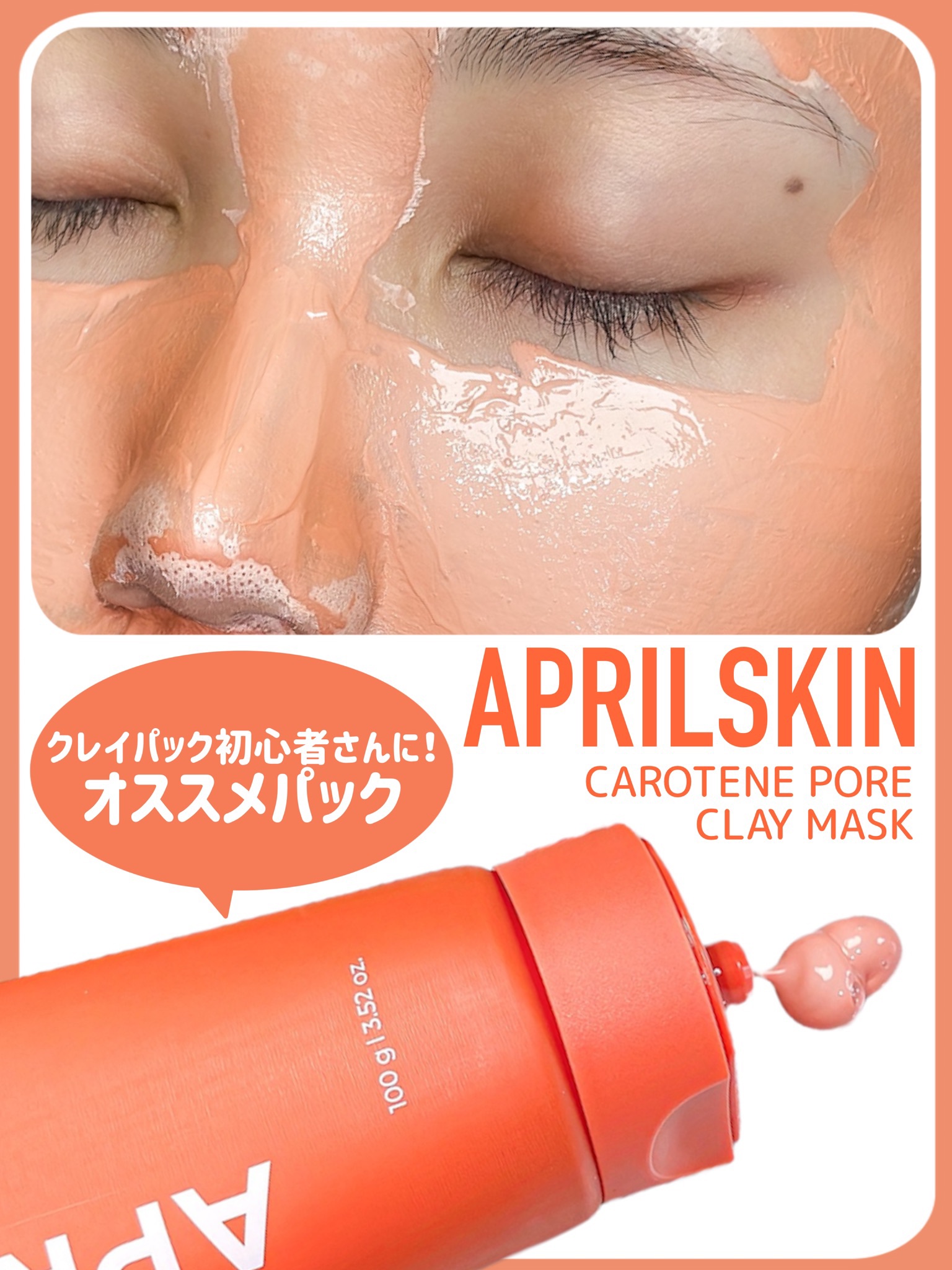 カロテン毛穴レスクレイパック/APRILSKIN/洗い流すパック・マスクを使ったクチコミ（1枚目）