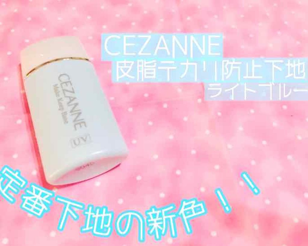 皮脂テカリ防止下地/CEZANNE/化粧下地を使ったクチコミ(1枚目)