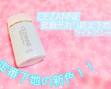 皮脂テカリ防止下地/CEZANNE/化粧下地を使ったクチコミ（1枚目）