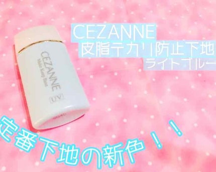皮脂テカリ防止下地/CEZANNE/化粧下地を使ったクチコミ(1枚目)
