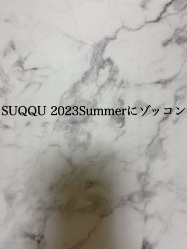 4月17日10:00から始まるSUQQUのSummerコレクションのエントリー🥺

　　　　　　　私...本当に当選したい

皆さん同じ気持ちですよね😅今季各ブランドからコレクションが出る中でダントツで