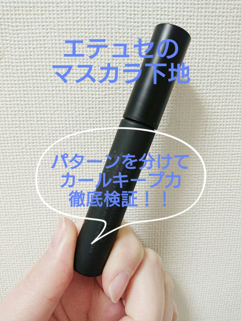 エテュセ アイエディション (マスカラベース)/ettusais/マスカラ下地を使ったクチコミ（1枚目）