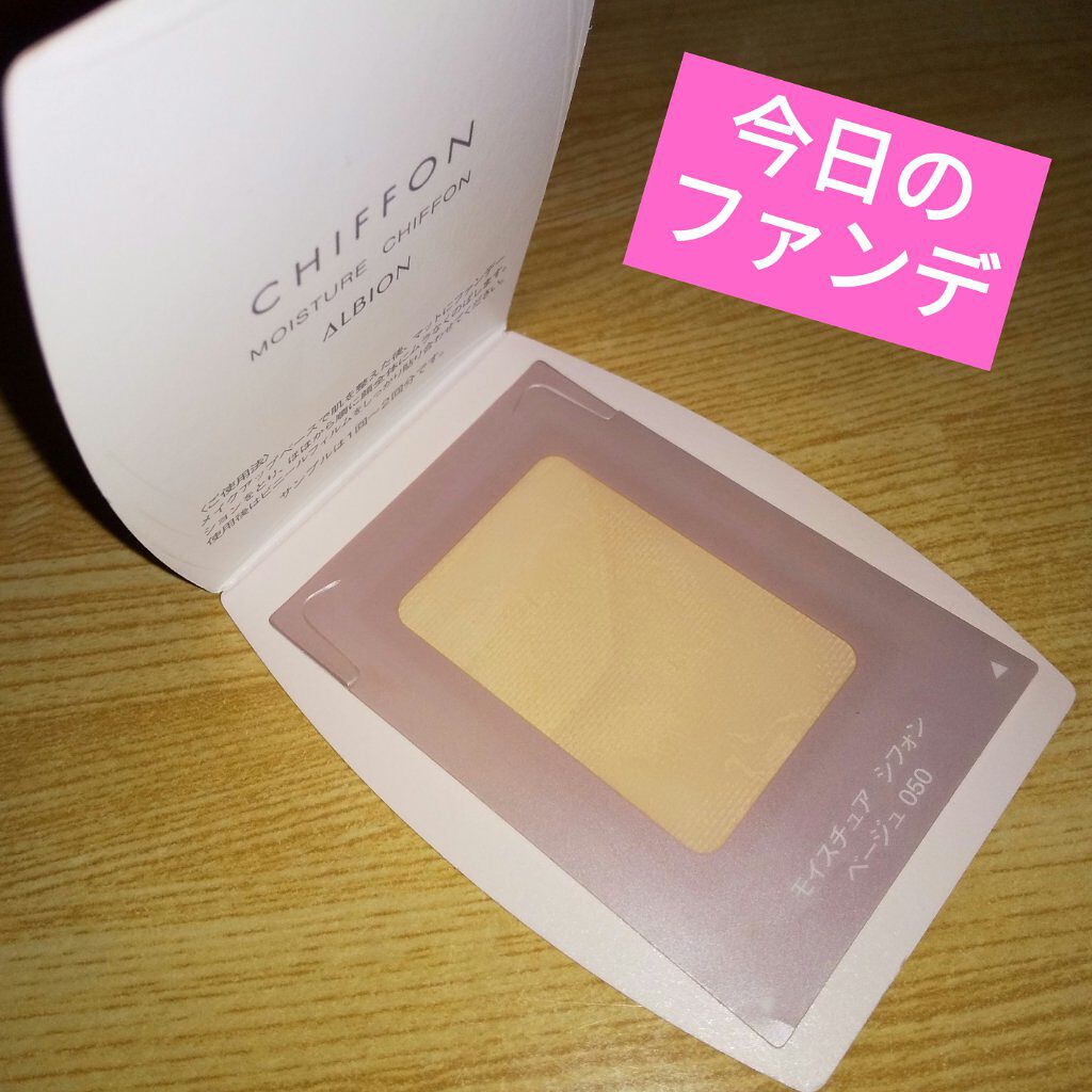 アルビオン モイスチュア シフォン/ALBION/パウダーファンデーションを使ったクチコミ（1枚目）