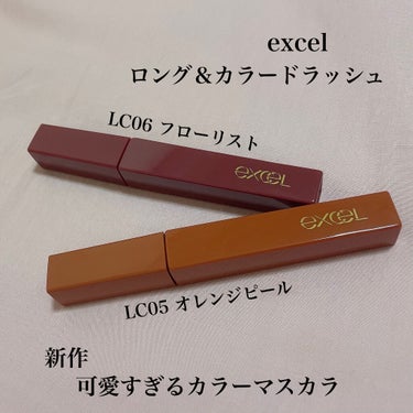 ロング＆カラード ラッシュ LC06 フローリスト/excel/マスカラを使ったクチコミ（1枚目）