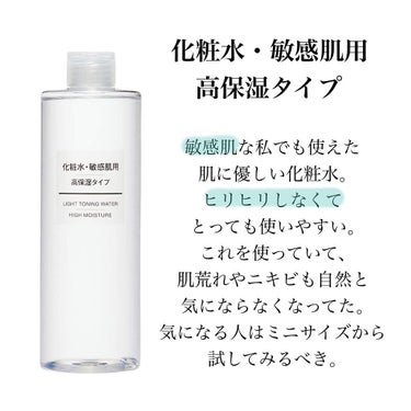 化粧水・敏感肌用・高保湿タイプ/無印良品/化粧水を使ったクチコミ（2枚目）