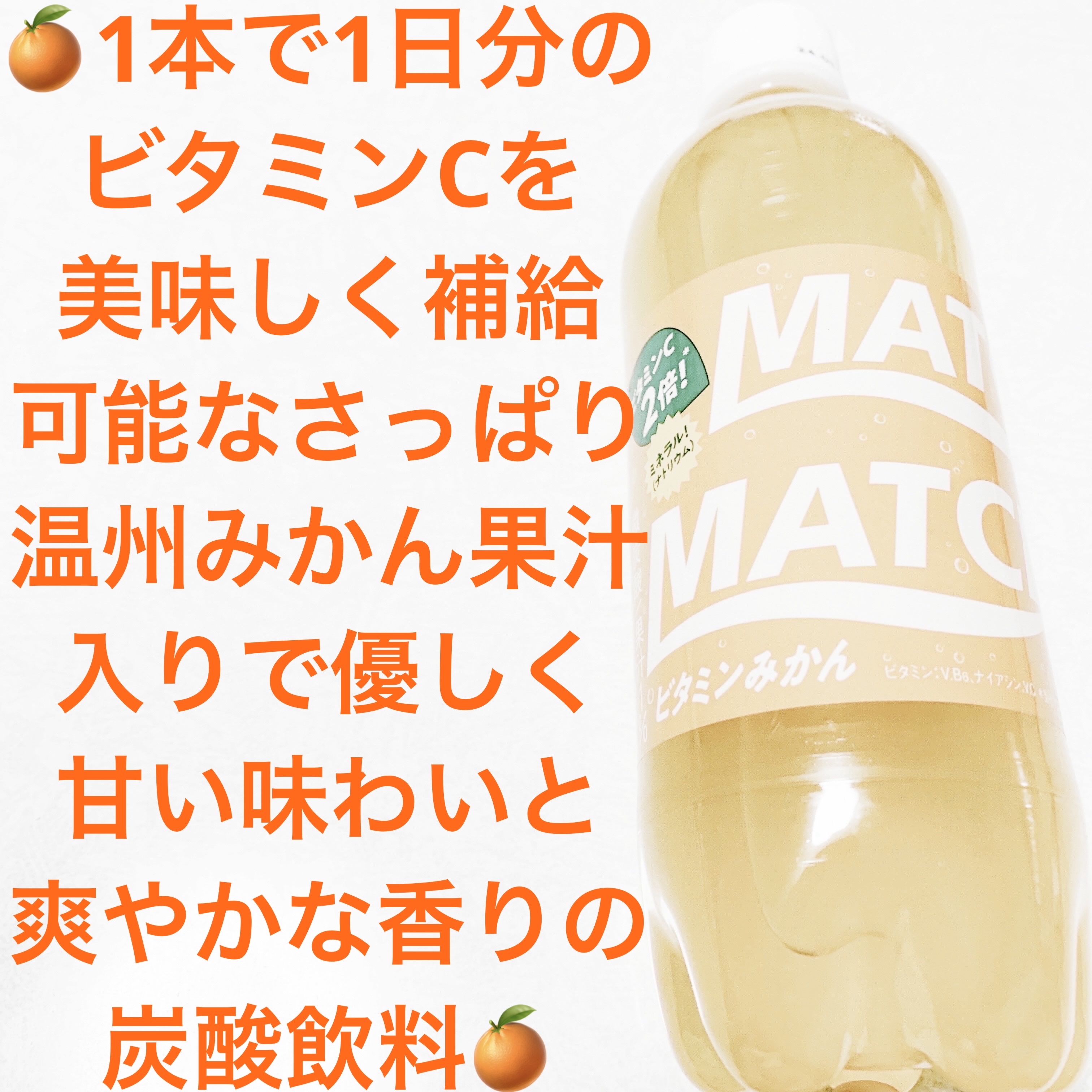 マッチ　ビタミンみかん/大塚製薬/ドリンクを使ったクチコミ（1枚目）