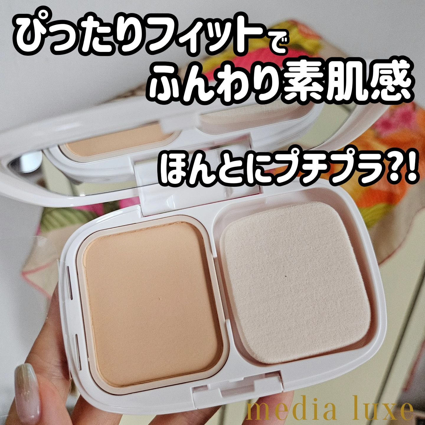 パウダーファンデーション/media luxe/パウダーファンデーションを使ったクチコミ（1枚目）