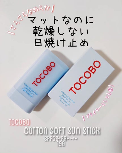 コットンソフトサンスティック/TOCOBO/日焼け止めスティックを使ったクチコミ(1枚目)